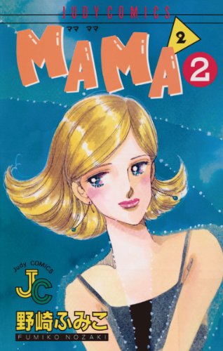 『MAMA2』2巻