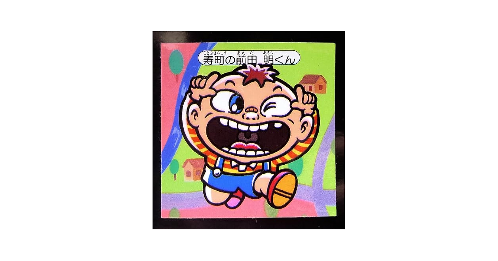 Amazon.co.jp: 快怪魔界 前田明くん Wシール ノットめくり