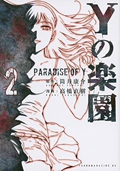 Yの楽園(2)<完> (ヤンマガKCスペシャル)