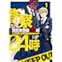 高寛「激闘! 異世界警察24時最前線スペシャル! THE COMIC(1)」