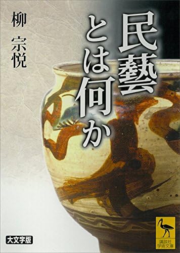 民藝とは何か (講談社学術文庫)