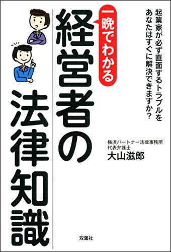 PDFダウンロード 一晩でわかる 経営者の法律知識 バイ
