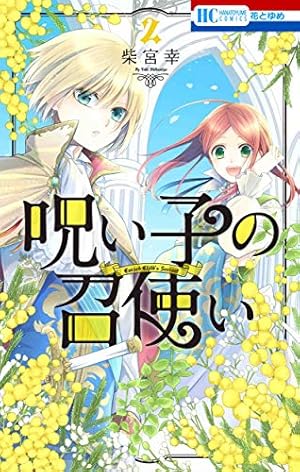 Amazon.co.jp: 呪い子の召使い 1 (花とゆめCOMICS) : 柴宮 幸: 本