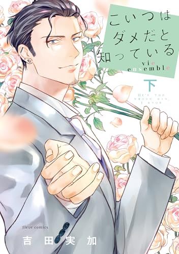 こいつはダメだと知っている vie ensemble 下【電子特典付き】 (フルールコミックス)