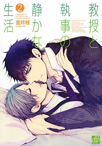 『教授と執事の静かな生活』2巻