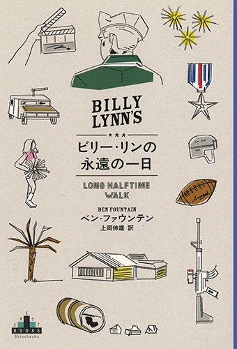 ビリー・リンの永遠の一日 (新潮クレスト・ブックス)