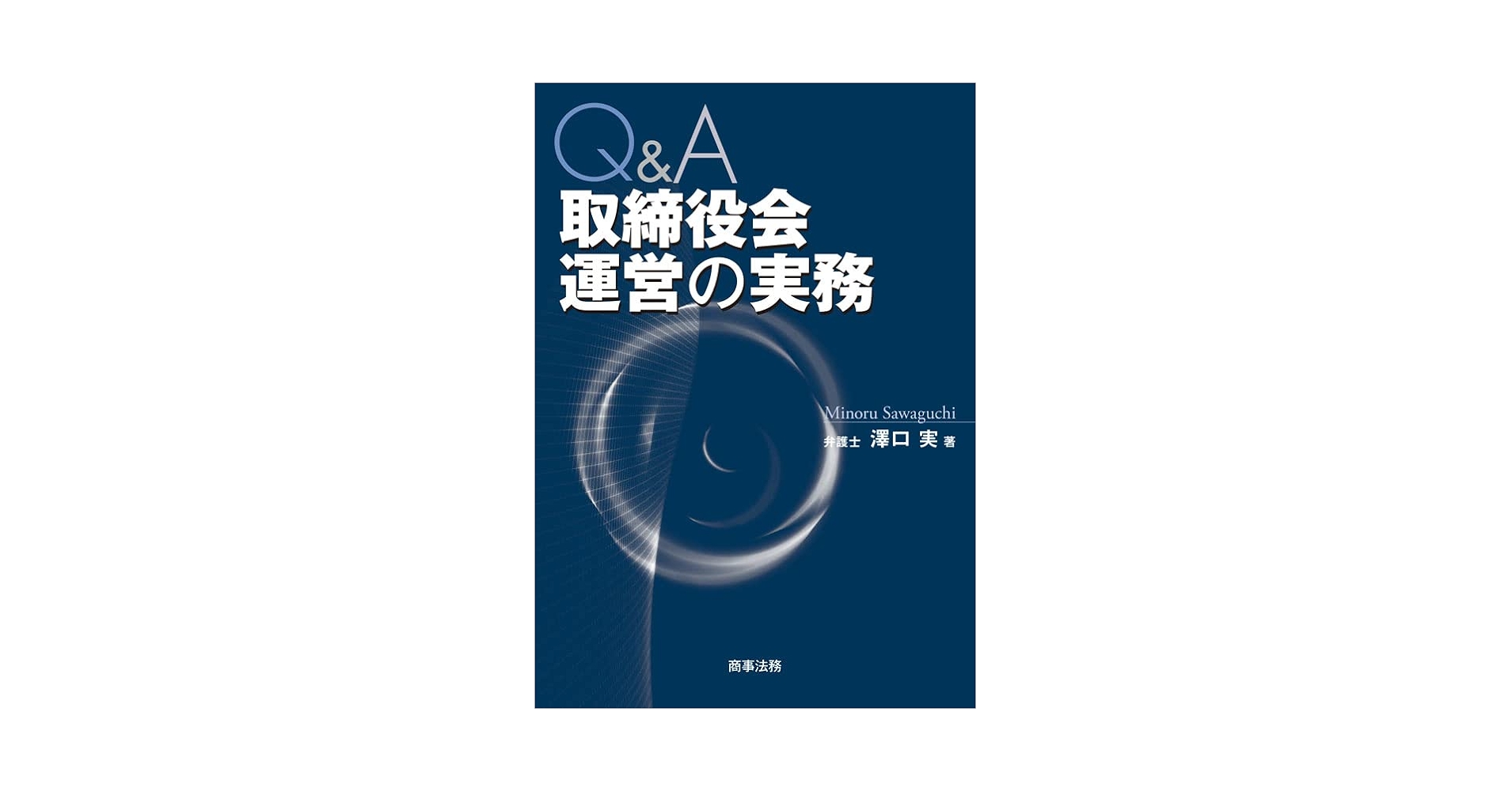 Q&A 取締役会運営の実務 | 澤口実 | 実践経営・リーダーシップ