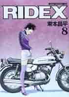 RIDEX　ライデックス　漫画　全巻　セット　キリン RIDEX ライデックス 漫画 全巻 セット キリン RIDEX ライ