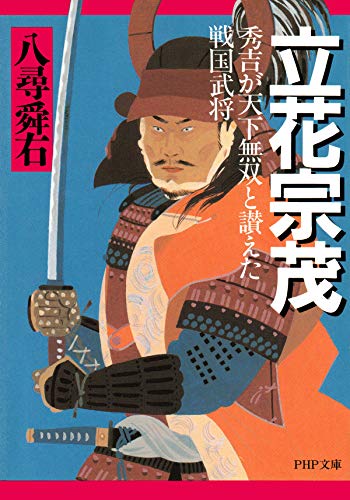 立花宗茂 秀吉が天下無双と讃えた戦国武将 Php文庫 Japanese Edition Ebook 八尋 舜右 Amazon Fr Boutique Kindle