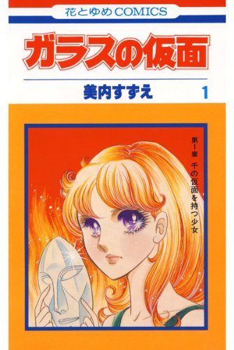 ガラスの仮面 1 (花とゆめコミックス)