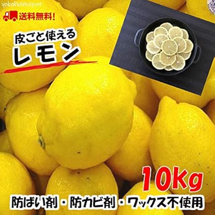 Amazon 皮ごと安全 皮ごと使える輸入レモン 1kg サイズ込 約6 11個 クール 防腐剤 ワックス不使用レモン 青果 横浜ポット 果物 通販 Amazon 皮ごと安全 皮ごと使える輸入レモン 1kg サイズ込 約6 11個 クール 防腐剤 ワックス不使用レモン 青果 横浜ポット 果物 通販