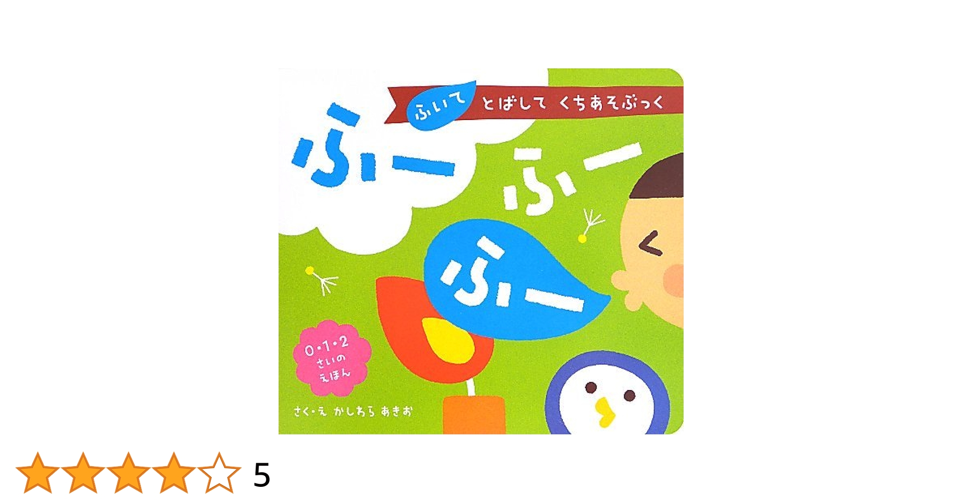 ふーふーふー: ふいて とばして くちあそぶっく (0・1・2さいの