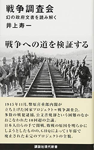 戦争調査会 幻の政府文書を読み解く (講談社現代新書 2453)