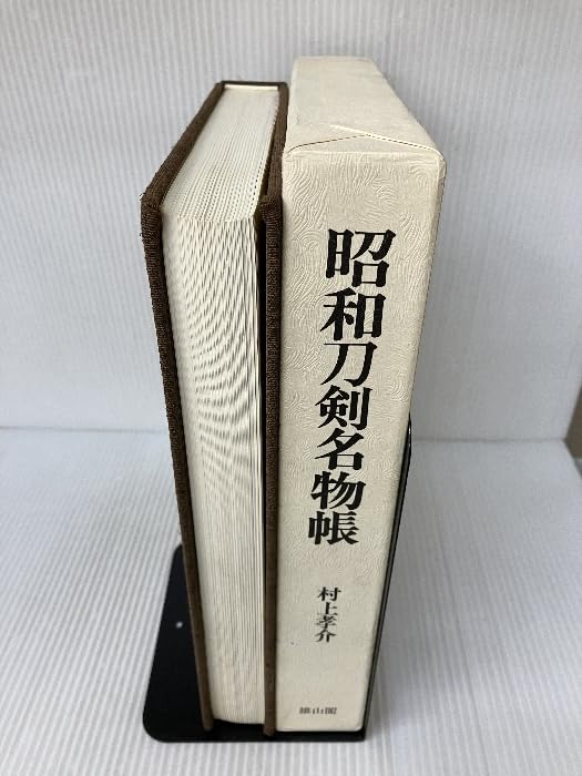昭和刀剣名物帳 (1979年) 昭和刀剣名物帳(村上孝介) ⁄ 古本、中古本、