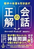 相手の本音を引き出す会話の正解