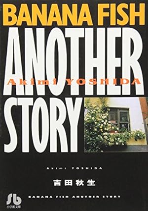 BANANA FISH 1: マックス・ロボの手記 (KSSコミックノベルズ