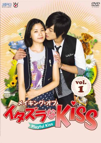 Amazon Com メイキング オブ イタズラなkiss Playful Kiss Vol 1 Dvd Movies Tv