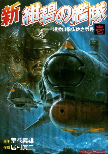 新紺碧の艦隊 1 トクマコミックス 荒巻 義雄 居村 眞二 本 通販 Amazon 新紺碧の艦隊 1 トクマコミックス 荒巻 義雄 居村 眞二 本 通販 Amazon