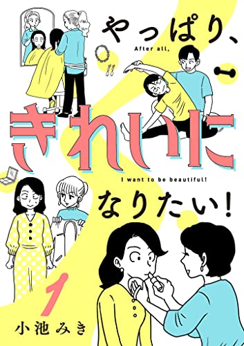 やっぱり きれいになりたい １ A L C Dx 小池みき 女性マンガ Kindleストア Amazon