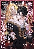 元夫の番犬を手なずけた　3