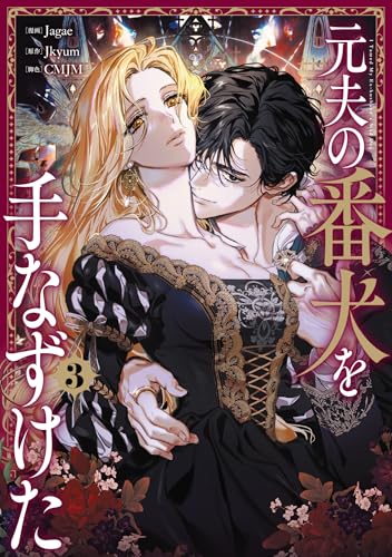 『元夫の番犬を手なずけた』3巻