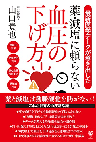 最新医学データが導き出した薬・減塩に頼らない血圧の下げ方