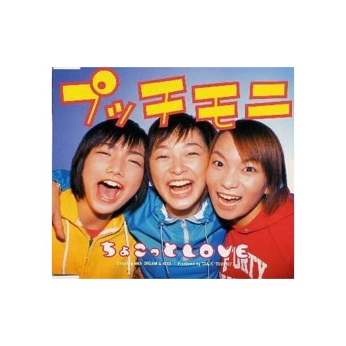 ちょこっとLOVE / プッチモニ