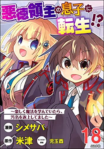 悪徳領主の息子に転生!? ~楽しく魔法を学んでいたら、汚名を返上してました~ コミック版(分冊版) 【第18話】 (BKコミックス)