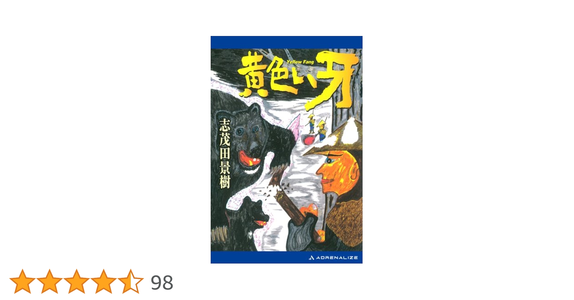 Amazon.co.jp: 黄色い牙 電子書籍: 志茂田 景樹: Kindleストア