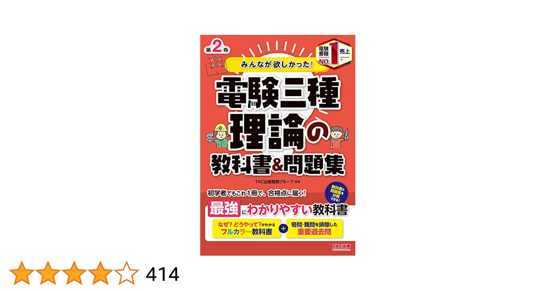 Amazon.co.jp: みんなが欲しかった! 電験三種 理論の教科書&問題