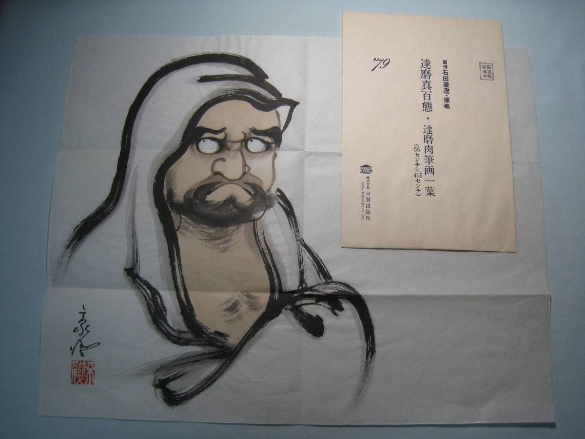 石田豪澄書豪華本　【達磨真百態　石田豪澄　日貿出版社】豪澄達磨肉筆画付き Amazon.co.jp: 石田豪澄書豪華本 達磨真百態 石田豪澄 日貿出版