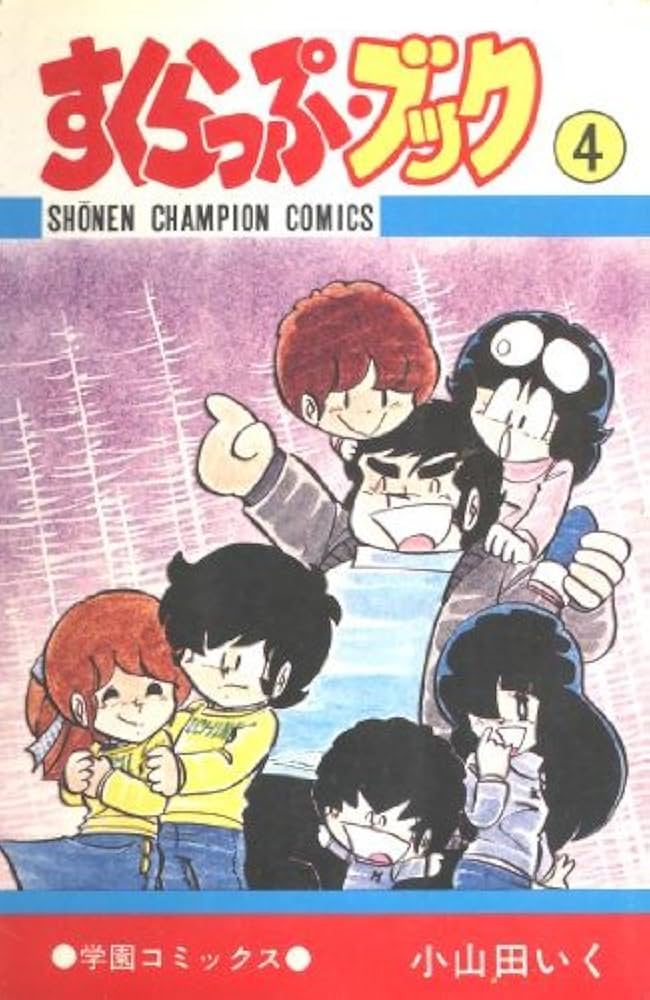 Amazon.com: すくらっぷ・ブック (4) (少年チャンピオン