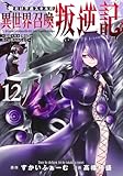 俺だけ不遇スキルの異世界召喚叛逆記 12 ~最弱スキル【吸収】が全てを飲み込むまで~ (ヤングジャンプコミックス)