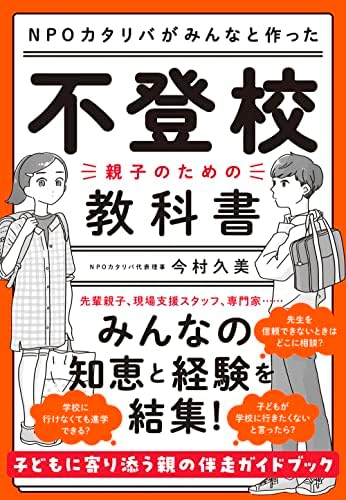 ＮＰＯカタリバがみんなと作った　不登校ー親子のための教科書