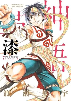 アラタカンガタリ リマスター版 12冊セット Amazon.co.jp: アラタカンガタリ~革神語~ リマスター版 (12