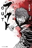アウト 不良の流儀