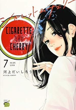 シガレット&チェリー(7) (チャンピオンREDコミックス) | 河上だいし