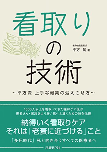スマホ 無料電子書籍 看取りの技術 平方流 上手な最期の迎えさせ方 バイ