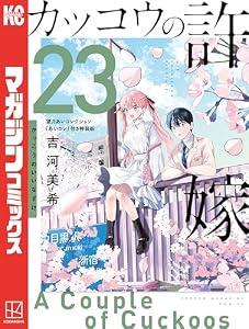 カッコウの許嫁（２３）　望月あいコレクション『あいコレ』付き特装版 (週刊少年マガジンコミックス)