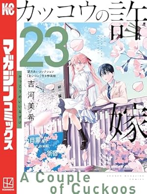 Amazon.co.jp: カッコウの許嫁（25） (週刊少年マガジン