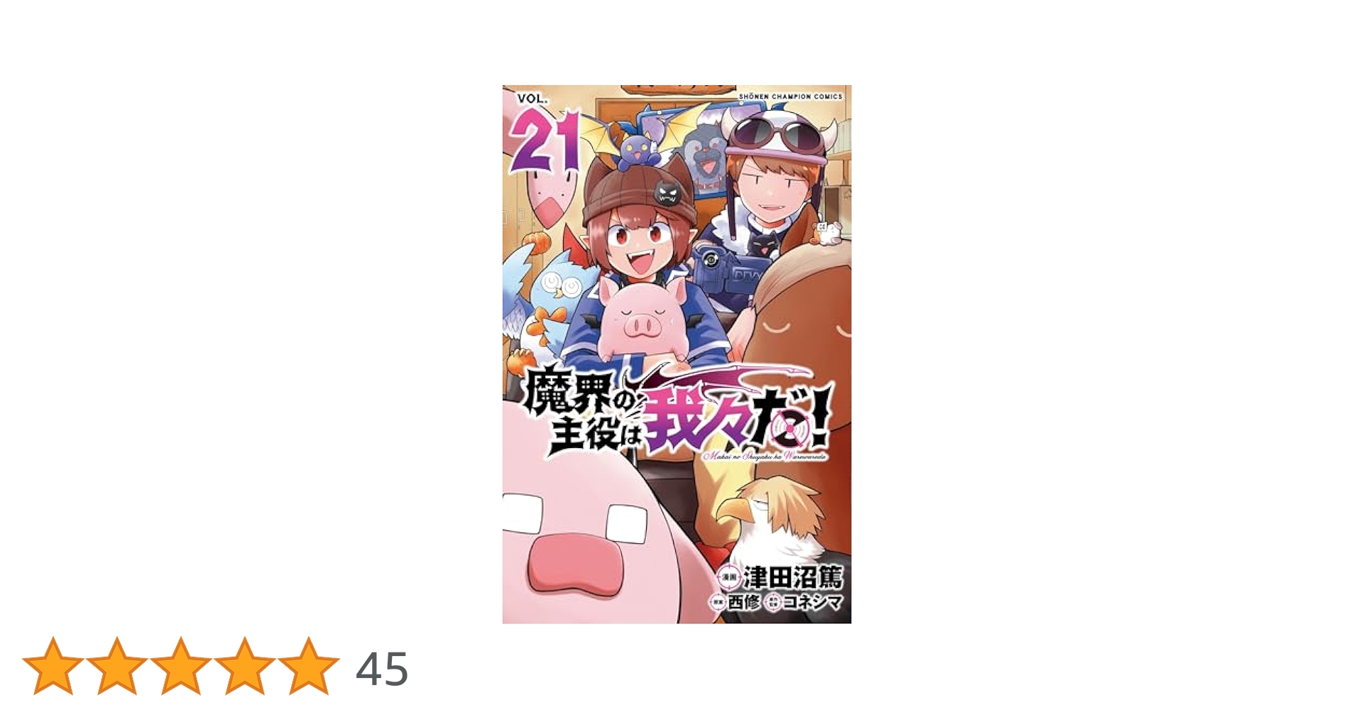 魔界の主役は我々だ! 1～21巻セット 魔界の主役は我々だ 1〜21巻 全巻セット まとめ売り 漫画 マンガ