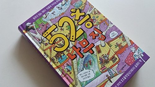 The 52-Story Treehouse [Korean] 8952781813 Book Cover