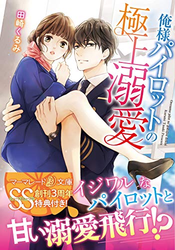 楽天 無料電子書籍 俺様パイロットの極上溺愛【SS付】 (マーマレード文庫) バイ