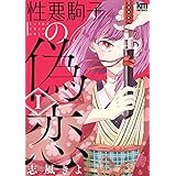 性悪駒子の偽恋 1 (黒蜜コミックス)