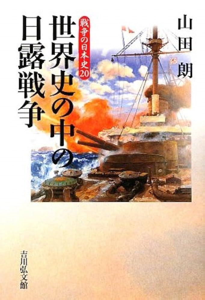 世界史の中の日露戦争 (戦争の日本史) | 山田 朗 |本 | 通販