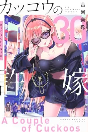 カッコウの許嫁(1) (講談社コミックス) | 吉河 美希 |本 | 通販 | Amazon