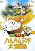 劇場版とっとこハム太郎☆カチューシャ☆平成レトロ とっとこハム太郎』25周年！TV・OVA・劇場版の作品配信へ 新