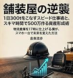 『舗装屋の逆襲：1日300tをこなすスピード仕事術と、スキマ時間で500万作る資産形成術』: 〜物流倉庫を17時に仕上げる僕が、スマホ一台で未来を変えた方法〜