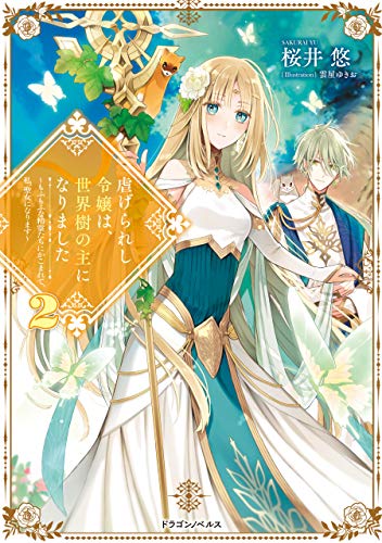 虐げられし令嬢は 世界樹の主になりました２ もふもふな精霊たちにかこまれて 私 聖女になります ドラゴンノベルス 桜井 悠 雲屋 ゆきお ライトノベル Kindleストア Amazon