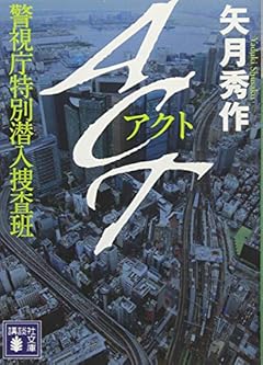 ACT 警視庁特別潜入捜査班 (講談社文庫)